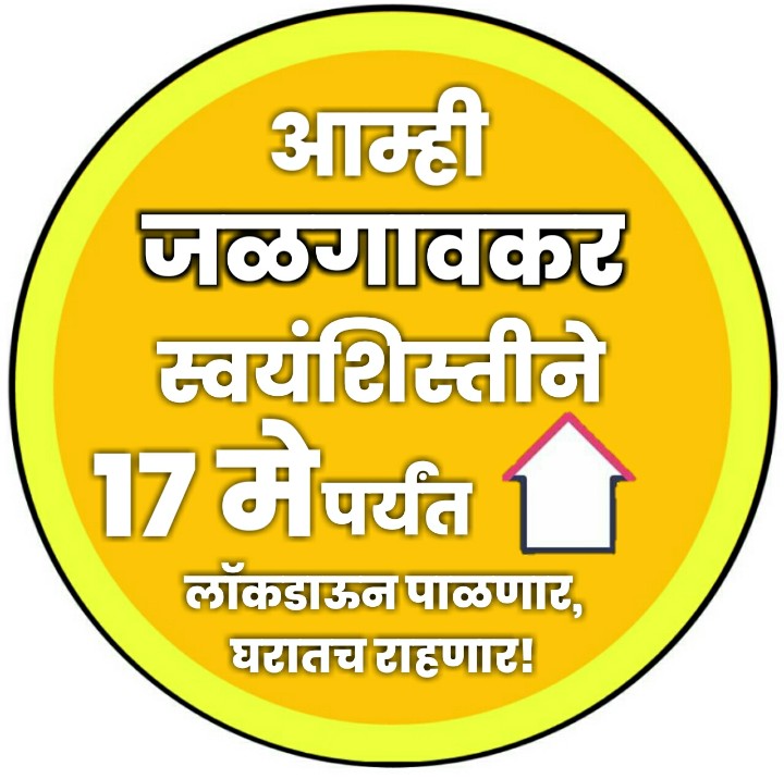 लॉकडाऊन पाळणार,घरातच राहणार “व्हाट्सअप डीपी” च्या माध्यमातून जिल्हा माहिती कार्यालयाची जनजागृती