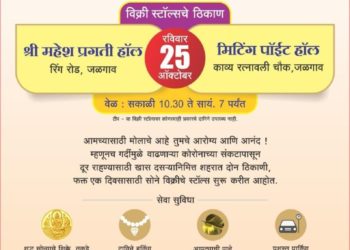 रतनलाल सी.बाफना ज्वेलर्स तर्फे खास दसऱ्यानिमित्त शहरात अतिरिक्त दोन विक्री स्टॉल्स