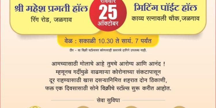 रतनलाल सी.बाफना ज्वेलर्स तर्फे खास दसऱ्यानिमित्त शहरात अतिरिक्त दोन विक्री स्टॉल्स