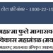 महात्मा फुले महामंडळाच्या कर्ज अनुदान योजनांच्या लाभासाठी अर्ज करण्याचे आवाहन