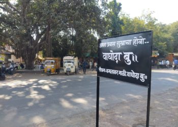 अनेक वर्षांपासून विनाफलक असलेल्या वाघोदा गावाला कमलाकर माळी यांनी स्वखर्चाने बसविले फलक…