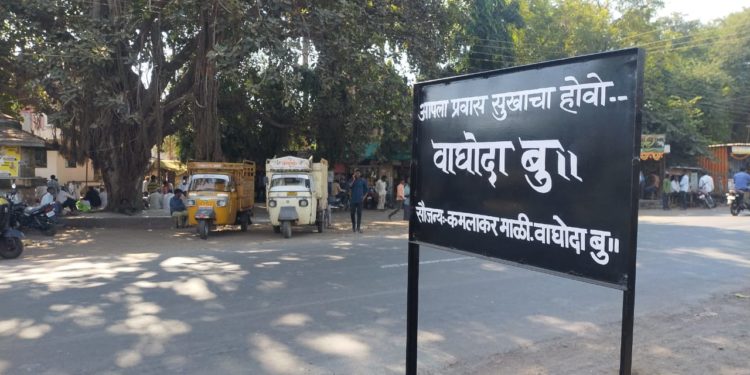 अनेक वर्षांपासून विनाफलक असलेल्या वाघोदा गावाला कमलाकर माळी यांनी स्वखर्चाने बसविले फलक…