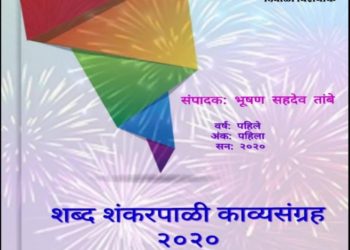 शब्द शंकरपाळी साहित्य समूहाचा पहिला काव्यसंग्रह उत्साहात प्रकाशित 