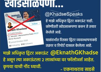 एकनाथ खडसेंच्या नावानं उघडलं बनावट ट्विटर अकाउंट…