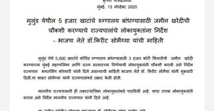 जमीन खरेदीची चौकशी करण्याचे राज्यपालांचे लोकायुक्तांना निर्देश