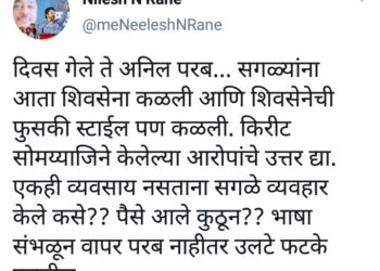 भाषा संभळून वापर परब नाहीतर उलटे फटके पडतील….भाजपा नेत्यांन केलं ट्विट