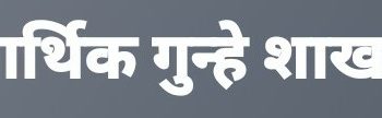 बीएचआर प्रकरणी जळगावात आर्थिक गुन्हे शाखे कडून अचानक छापे!