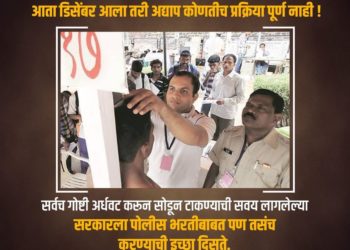 डिसेंबर पर्यंत पोलीस भरती घेवू म्हणणाऱ्यां सरकारसाठी महाराष्ट्र भाजपनं केलं ट्विट… काय म्हणाले पहा…