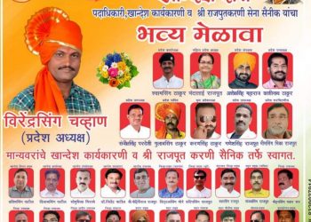 जळगाव येथे श्री राजपूतकरणीसेनेचा उद्या मेळावा !