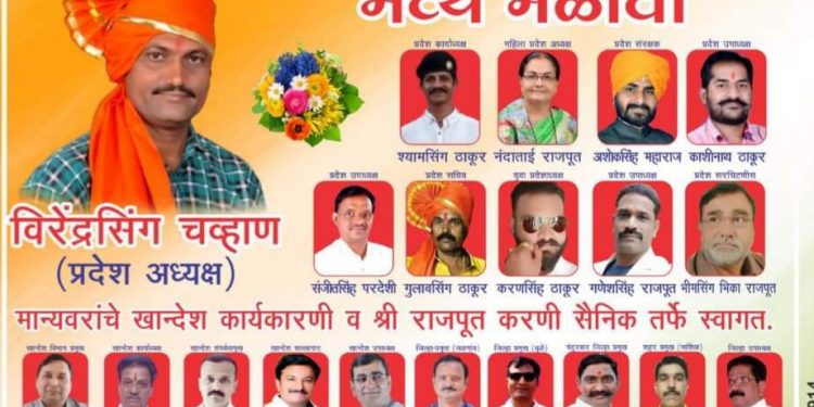 जळगाव येथे श्री राजपूतकरणीसेनेचा उद्या मेळावा !