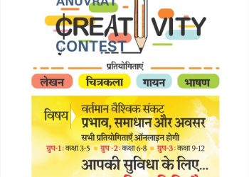 “अणुव्रत विश्वभारती राजसमंद” द्वारा “अणुव्रत क्रिएटिविटी” स्पर्धेचे ऑनलाईन आयोजन