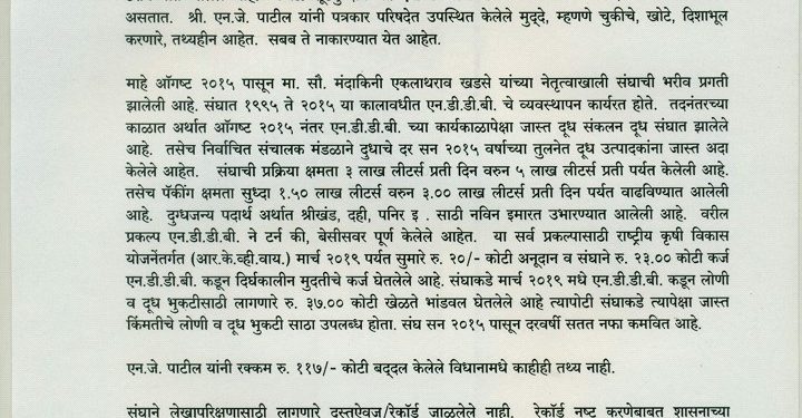 एन.जे. पाटील यांनी पत्रकार परिषदेत केलेल्या आरोपांवर दुध संघाचा खुलासा