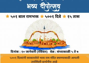 वस्ती वस्तीत मातृशक्तीतर्फे रांगोळीप्रदर्शनासह आज श्रीराम मंदीर दिपोत्सव