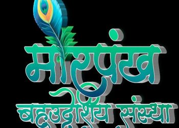 मोरपंख संस्थेतर्फे 24 जानेवारीला जळगावात समाजसेवकांचा गौरव व उदघाटन