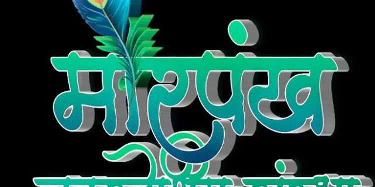 मोरपंख संस्थेतर्फे 24 जानेवारीला जळगावात समाजसेवकांचा गौरव व उदघाटन