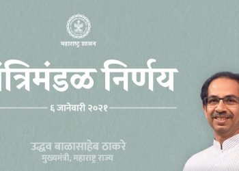 6 जानेवारी : मंत्रिमंडळ बैठकित झाले हे ‘सात’ निर्णय !