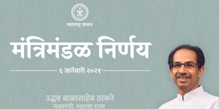 6 जानेवारी : मंत्रिमंडळ बैठकित झाले हे ‘सात’ निर्णय !
