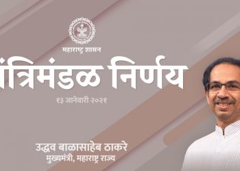 मंत्रिमंडळ बैठकीत झाले हे सहा निर्णय…
