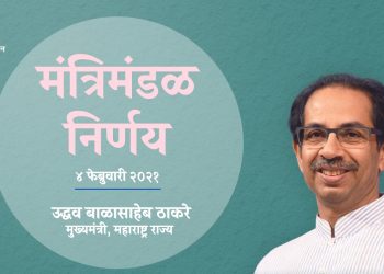 आज झालेल्या मंत्रिमंडळ बैठकीत झाले ‘हे’ निर्णय