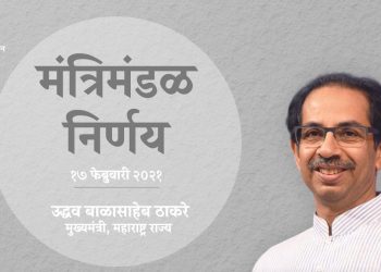 आजच्या मंत्रिमंडळ बैठकीत झाले ‘हे’ तीन निर्णय!