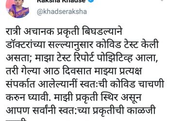 भाजपच्या खासदार रक्षाताई खडसेंचा कोरोना चाचणी पॉझिटिव्ह