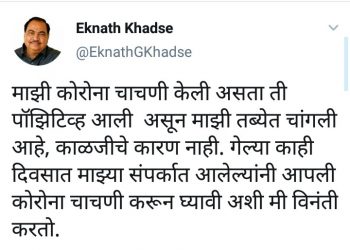 माझी कोरोना चाचणी पॉझिटिव्ह… तब्बेत चांगली… काळजीचे कारण नाही – एकनाथराव खडसे