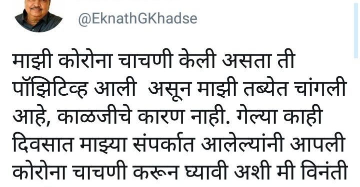 माझी कोरोना चाचणी पॉझिटिव्ह… तब्बेत चांगली… काळजीचे कारण नाही – एकनाथराव खडसे