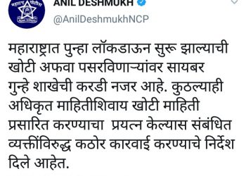 महाराष्ट्रात पुन्हा लॉकडाऊन सुरु झाल्याची खोटी अफवा पसरवणाऱ्यांवर गुन्हा शाखेची नजर