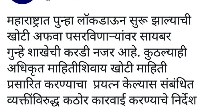 महाराष्ट्रात पुन्हा लॉकडाऊन सुरु झाल्याची खोटी अफवा पसरवणाऱ्यांवर गुन्हा शाखेची नजर