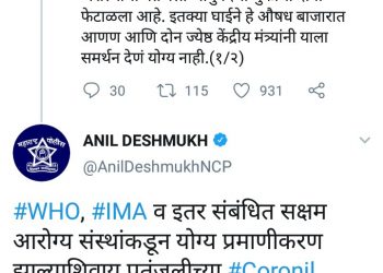 पतंजलीच्या ‘ Coronil ‘ औषध विक्रीस महाराष्ट्रात परवानगी दिली जाणार नाही – गृहमंत्री अनिल देशमुख
