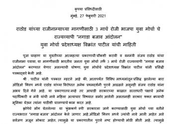 भाजपा युवा मोर्चा चे 3 रोजी राज्यव्यापी “नगाडा बजाव आंदोलन”