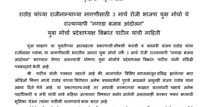 भाजपा युवा मोर्चा चे 3 रोजी राज्यव्यापी “नगाडा बजाव आंदोलन”