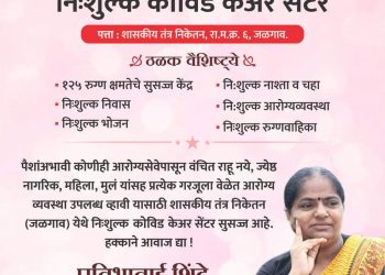 आजपासून लोकसंघर्ष मोर्चा कोव्हीड केअर सेंटर जळगावकरांच्या सेवेत
