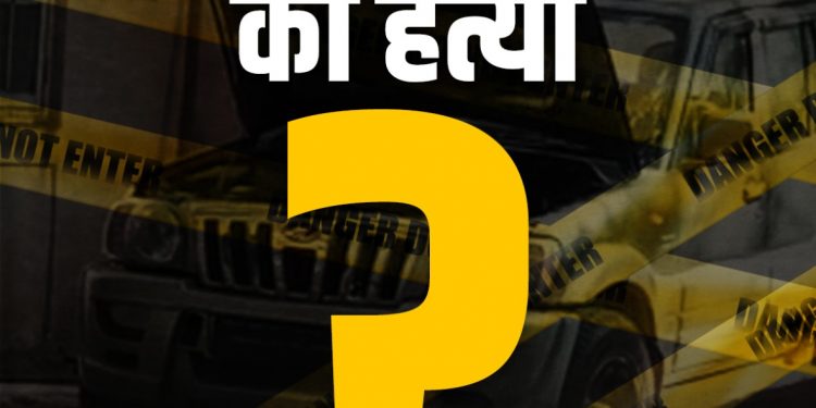 मुकेश अंबानी यांच्या घराजवळ स्फोटकांसह सापडलेल्या गाडी मालकाची हत्या की आत्महत्या