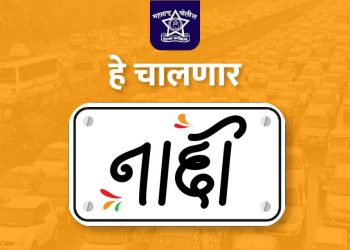 बॉस, ताई, दादा, बाबा सर्वांनी लक्षात ठेवा….