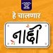 बॉस, ताई, दादा, बाबा सर्वांनी लक्षात ठेवा….