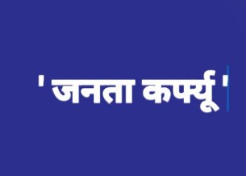 जामनेर शहरात मंगळवार पासून चार दिवस ‘जनता कर्फ्यू ‘