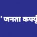 जामनेर शहरात मंगळवार पासून चार दिवस ‘जनता कर्फ्यू ‘