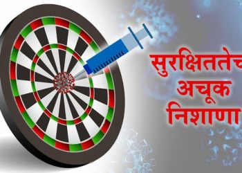 महाराष्ट्राला सुमारे १.७७ कोटी जनतेचे लसीकरणासाठी २.२० कोटी डोस आवश्यक