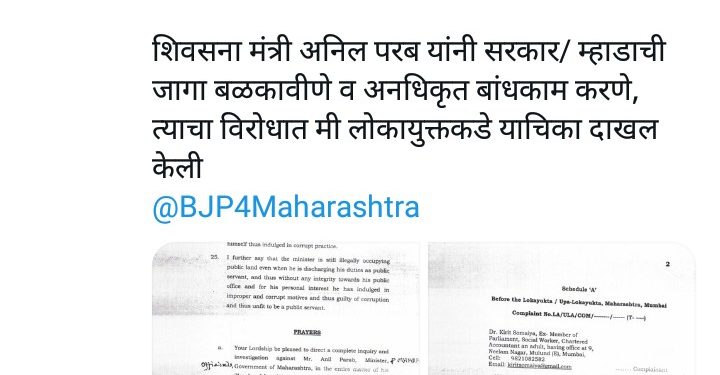 शिवसेनेसा मंत्री विरुद्ध किरीट सोमय्या यांनी लोकांयुक्ताकडे केली याचिका दाखल…