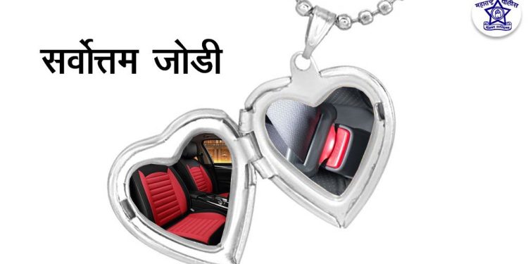 ही जोडी कधीही तुटणार नाही याची काळजी घेऊया… महाराष्ट्र पोलीस विभागानं केलं भावनिक आवाहन..