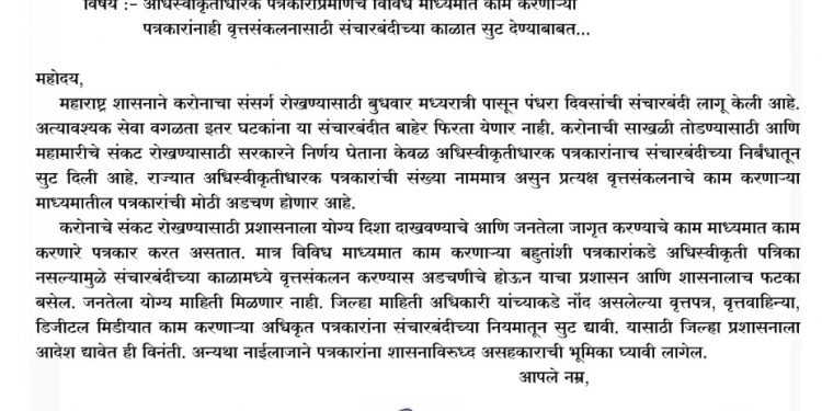 नोंदणीकृत पत्रकारांनाही वृत्तसंकलनासाठी संचारबंदीच्या काळात सुट द्यावी