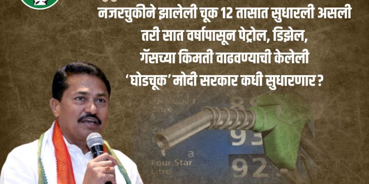 पण ‘ती’ ‘घोडचूक’ कधी सुधारणार – नाना पटोलेंनी केंद्र सरकारवर साधला निशाणा