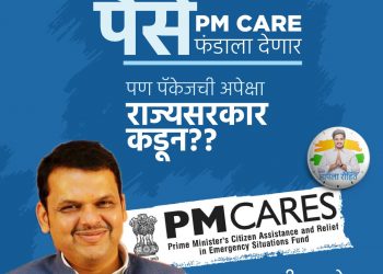 राज्यात राहून केंद्राशी ‘इमान’… ‘पॅकेज’ ची मात्र राज्याकडून अपेक्षा…