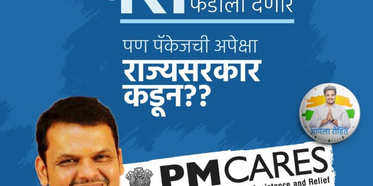 राज्यात राहून केंद्राशी ‘इमान’… ‘पॅकेज’ ची मात्र राज्याकडून अपेक्षा…