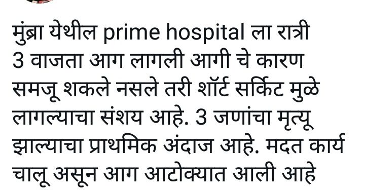 मुंबईत पुन्हा एका हॉस्पिटल मध्ये आग लागून ३ जणांचा मृत्यू झाल्याचा अंदाज