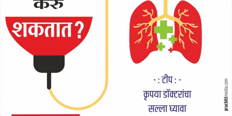 प्लाझ्मा कोण दान करू शकतो ? प्लाझ्मा आणि कोरोना रुग्णावर उपचार… थोडं जाणून घेऊया…