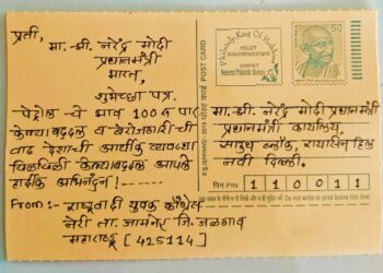 नेरी येथील युवक काँग्रेसच्या पदाधिकाऱ्यांचे पंतप्रधान नरेंद्र मोदींना पत्र