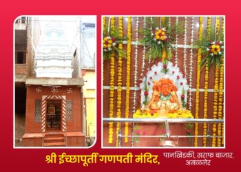 अमळनेर शहरातील भक्तांच्या ईच्छा पूर्ण करणारे श्री ईच्छापूर्ती गणपती मंदिर : मंगळी चतुर्थी निमित्त भाविकांसाठी खुले