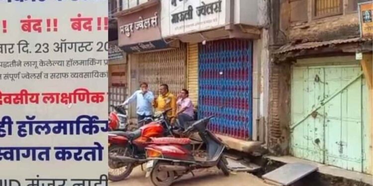 ‘हॉलमार्क’च्या सक्ती विरोधात जळगावचा सुवर्ण बाजार ठप्‍प